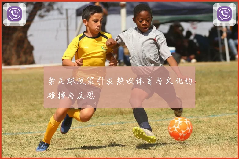 禁足球政策引发热议体育与文化的碰撞与反思