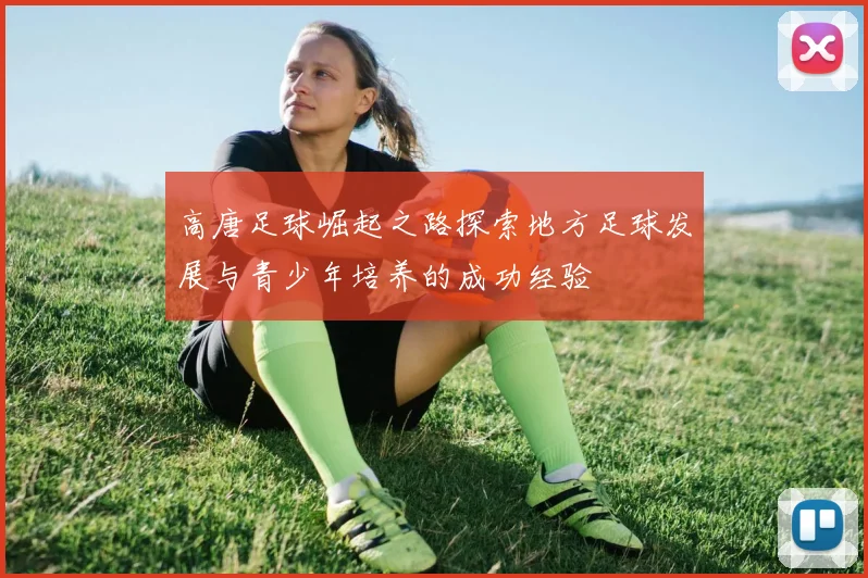 高唐足球崛起之路探索地方足球发展与青少年培养的成功经验