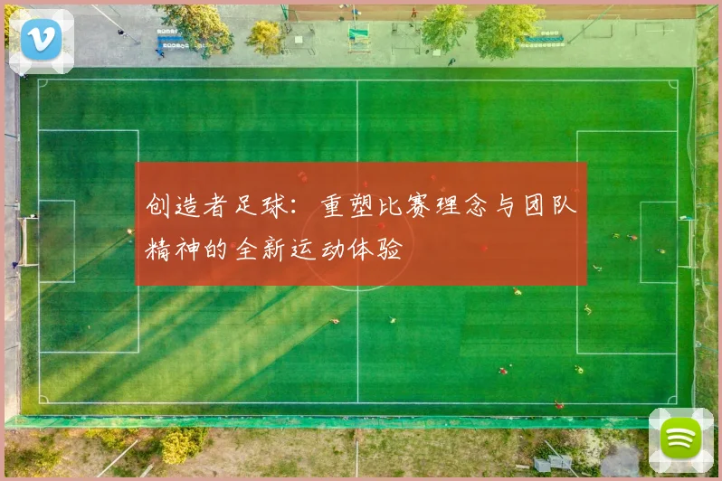 创造者足球：重塑比赛理念与团队精神的全新运动体验