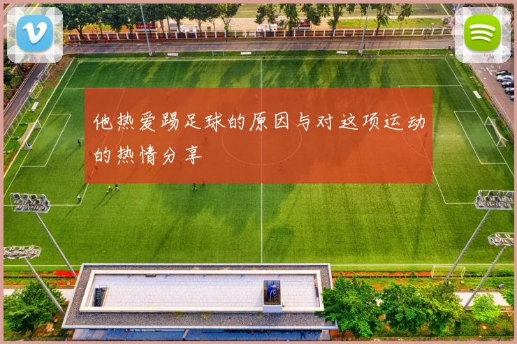 他热爱踢足球的原因与对这项运动的热情分享