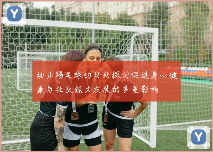 幼儿踢足球的好处探讨促进身心健康与社交能力发展的多重影响
