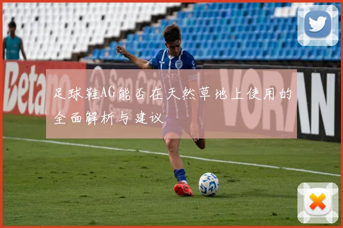 足球鞋AG能否在天然草地上使用的全面解析与建议